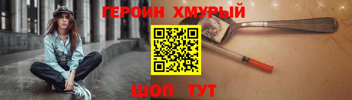 ГЕРОИН хмурый Иваново